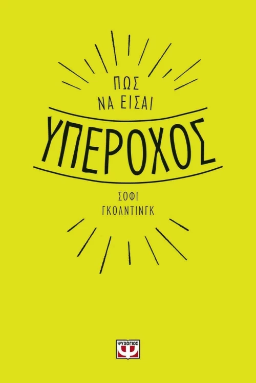 Πως να Είσαι Υπέροχος