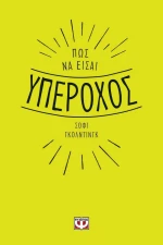 Πως να Είσαι Υπέροχος