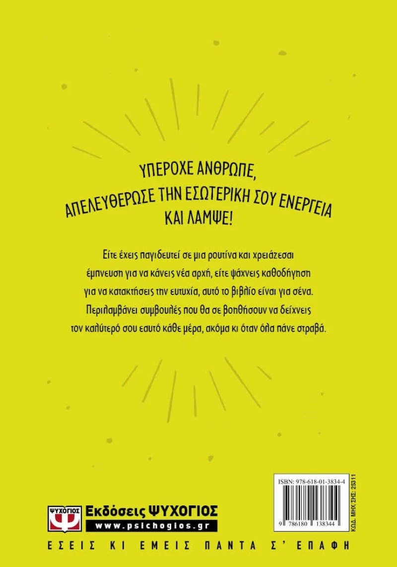 Πως να Είσαι Υπέροχος
