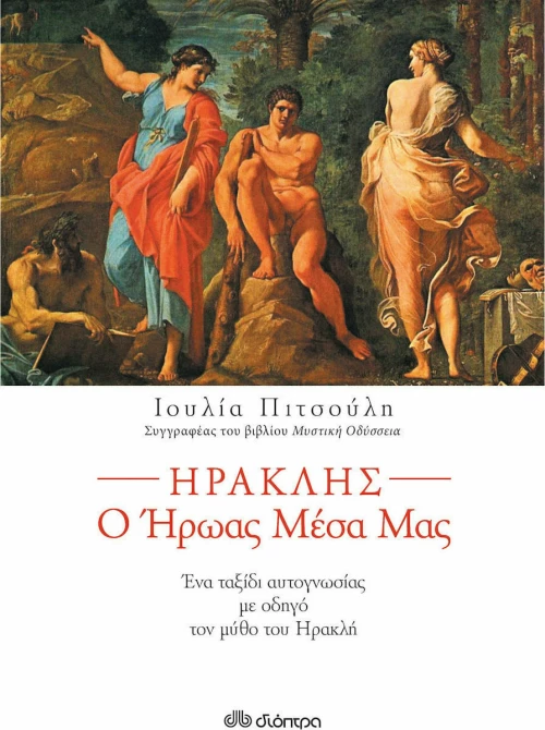 Ηρακλής, ο ήρωας μέσα μας