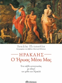 Ηρακλής, ο ήρωας μέσα μας