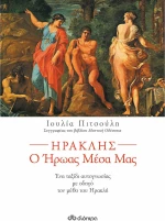 Ηρακλής, ο ήρωας μέσα μας
