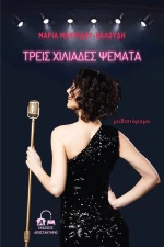 Τρεις Χιλιάδες Ψέματα