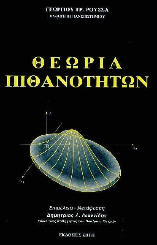 Θεωρία πιθανοτήτων