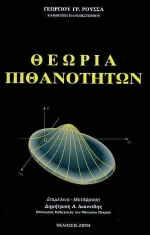 Θεωρία πιθανοτήτων