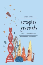 Ιστορίες γενετικής, (στην... καθομιλουμένη)