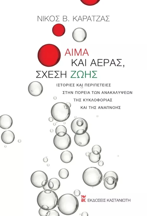 Αίμα και Αέρας, Σχέση Ζωής, Ιστορίες και Περιπέτειες στην Πορεία των Ανακαλύψεων της Κυκλοφορίας και της Αναπνοής