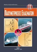 Παχυμετρήσεις ελασμάτων