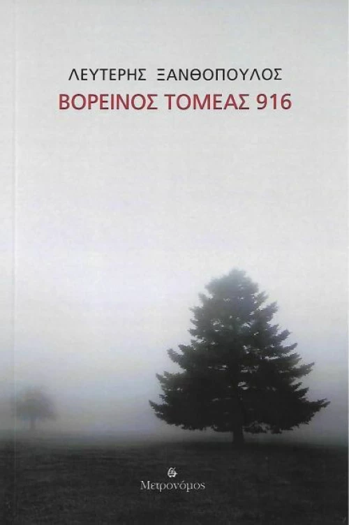 ΒΟΡΕΙΝΟΣ ΤΟΜΕΑΣ 916