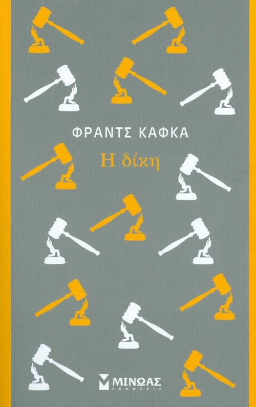 Η δίκη