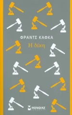 Η δίκη