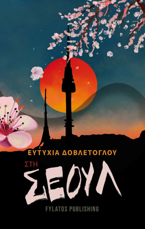 Στη Σεούλ