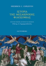Ιστορία της μεσαιωνικής φιλοσοφίας