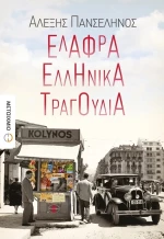 Ελαφρά ελληνικά τραγούδια