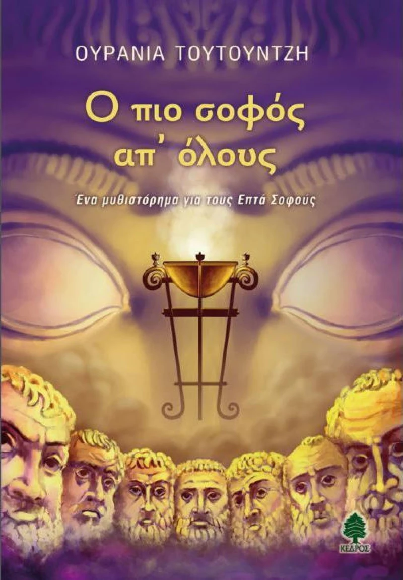 Ο πιο σοφός απ' όλους, Ένα μυθιστόρημα για τους επτά σοφούς