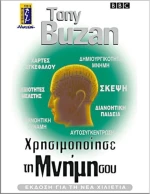 Χρησιμοποίησε τη μνήμη σου