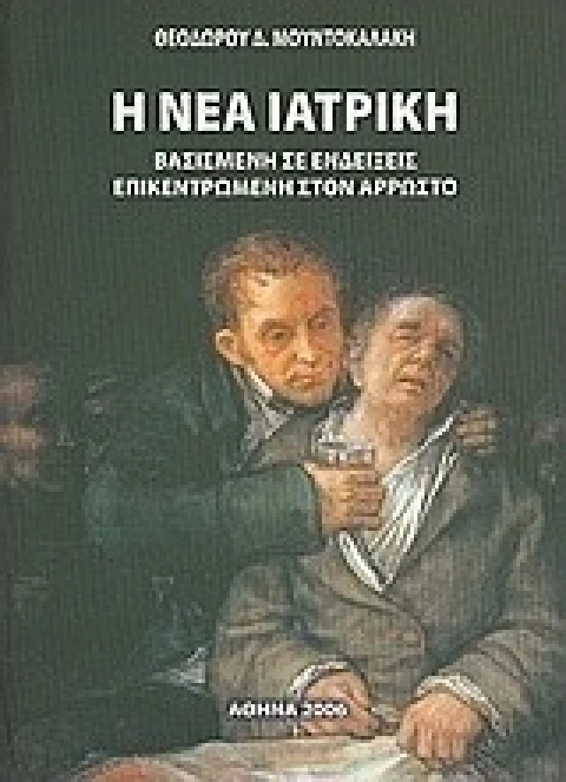 Η νέα ιατρική, Βασισμένη σε ενδείξεις επικεντρωμένη στον άρρωστο