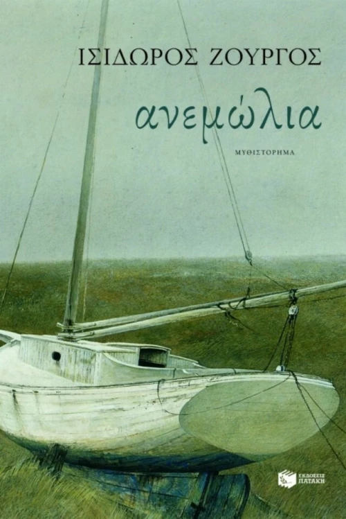 Ανεμώλια, Μυθιστόρημα