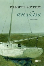 Ανεμώλια, Μυθιστόρημα