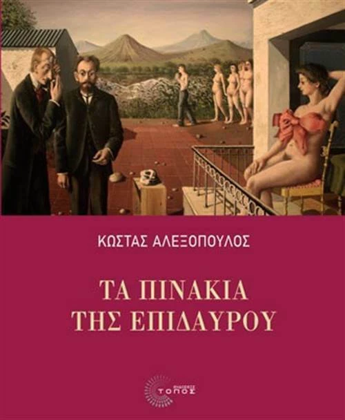 Τα πινάκια της Επιδαύρου