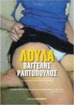 Λούλα, Μυθιστόρημα