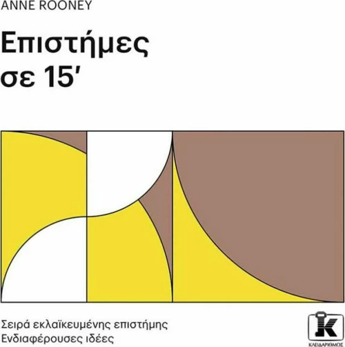 Επιστήμες σε 15'