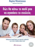 Πώς θα κάνω το παιδί μου να αγαπήσει το σχολείο;