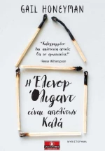 Η Έλινορ Όλιφαντ είναι απολύτως καλά