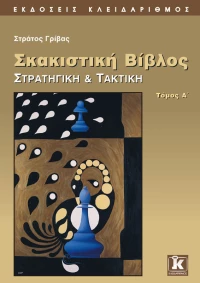 Σκακιστική βίβλος, Στρατηγική και τακτική