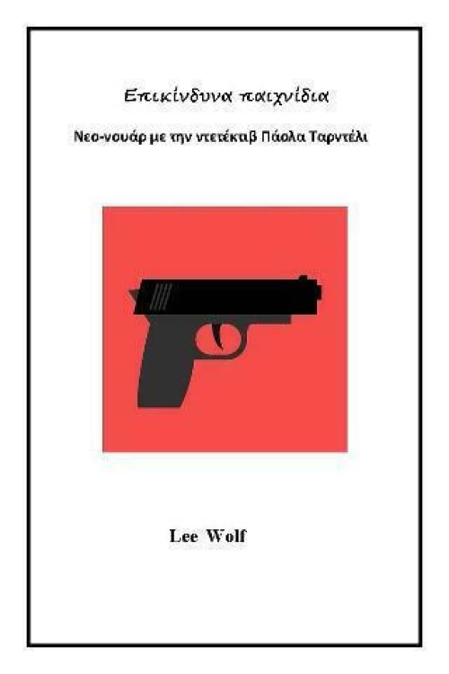 Επικίνδυνα Παιχνίδια