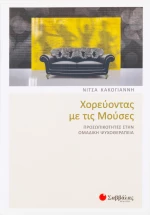 Χορεύοντας με τις Μούσες, Προσωπικότητες στην ομαδική ψυχοθεραπεία