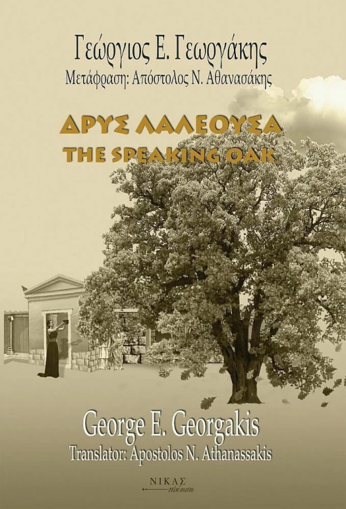 Δρυς Λαλέουσα - The Speaking Oak