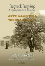 Δρυς Λαλέουσα - The Speaking Oak