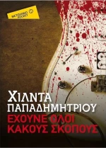 Έχουνε όλοι κακούς σκοπούς