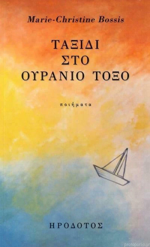 Ταξίδι στο ουράνιο τόξο