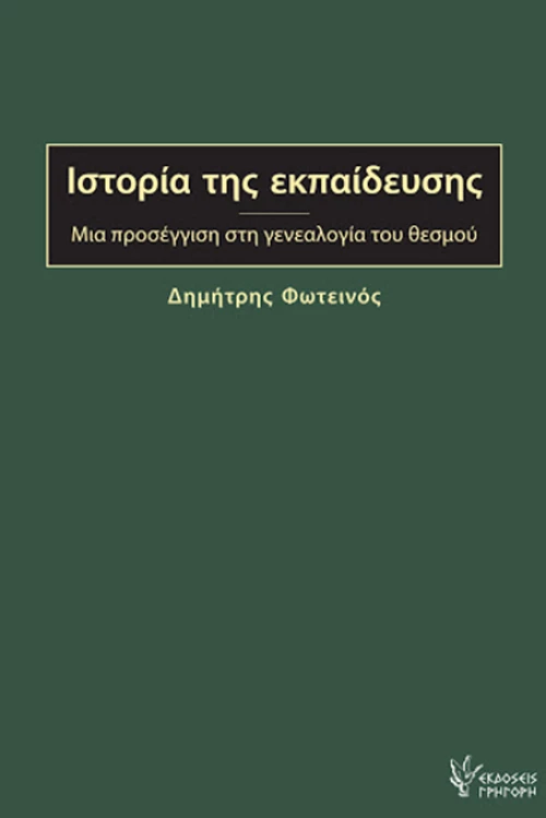 Ιστορία της εκπαίδευσης