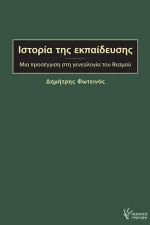 Ιστορία της εκπαίδευσης