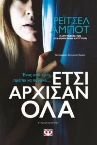 Έτσι άρχισαν όλα (e-book)