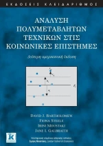 Ανάλυση πολυμεταβλητών τεχνικών στις κοινωνικές επιστήμες