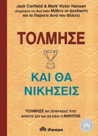 Τόλμησε και θα νικήσεις