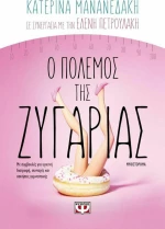 Ο πόλεμος της ζυγαριάς (e-book), Μυθιστόρημα eBook