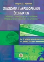 Οικονομία Πληροφοριακών Συστημάτων