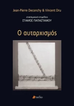 Ο Αυταρχισμός
