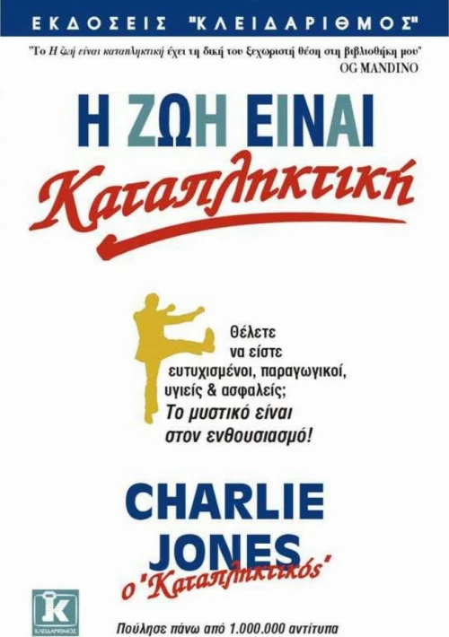 Η ζωή είναι καταπληκτική