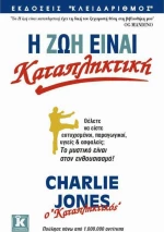 Η ζωή είναι καταπληκτική