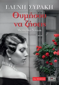 Θυμήσου να ζήσεις