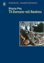 Το ένστικτο του θανάτου