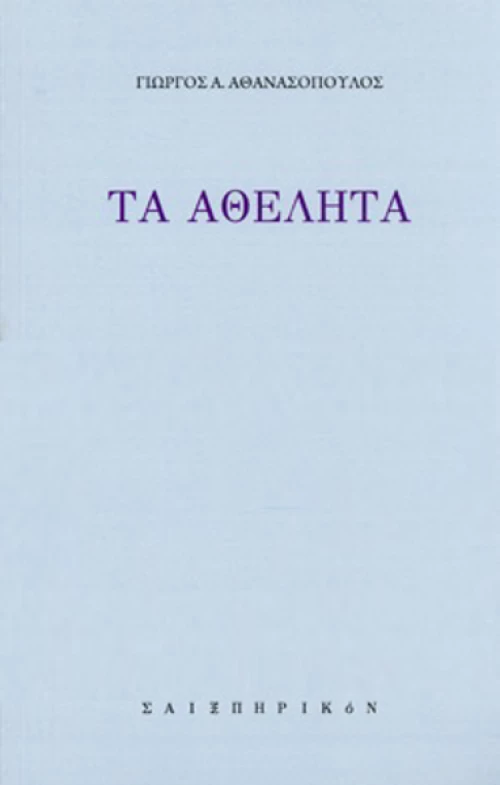 Τα Αθέλητα