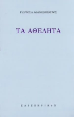 Τα Αθέλητα