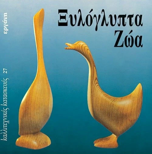 Ξυλόγλυπτα ζώα
